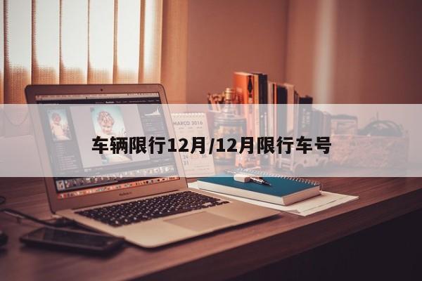 车辆限行12月/12月限行车号-第1张图片-金港湾