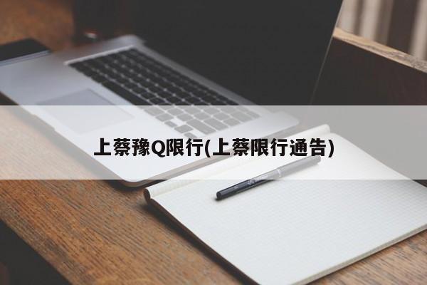 上蔡豫Q限行(上蔡限行通告)-第1张图片-金港湾