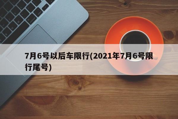 7月6号以后车限行(2021年7月6号限行尾号)-第1张图片-金港湾