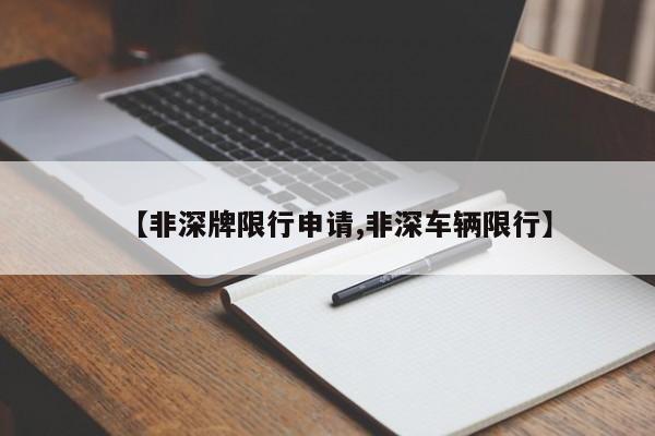 【非深牌限行申请,非深车辆限行】-第1张图片-金港湾