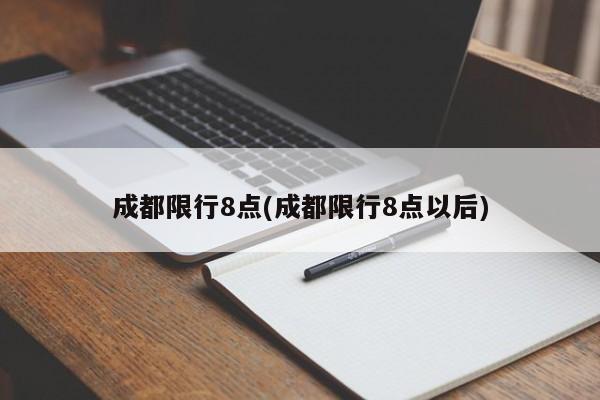 成都限行8点(成都限行8点以后)-第1张图片-金港湾