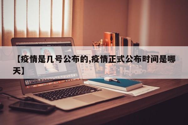 【疫情是几号公布的,疫情正式公布时间是哪天】-第1张图片-金港湾