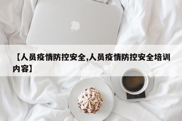 【人员疫情防控安全,人员疫情防控安全培训内容】-第1张图片-金港湾