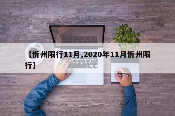 【忻州限行11月,2020年11月忻州限行】-第1张图片-金港湾