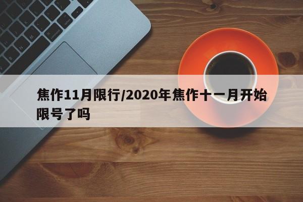 焦作11月限行/2020年焦作十一月开始限号了吗-第1张图片-金港湾