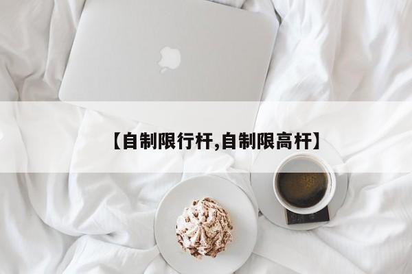 【自制限行杆,自制限高杆】-第1张图片-金港湾