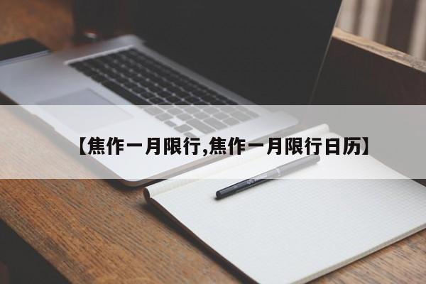 【焦作一月限行,焦作一月限行日历】-第1张图片-金港湾