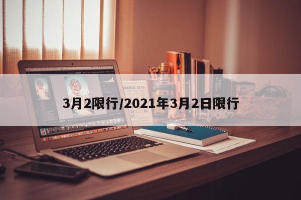 3月2限行/2021年3月2日限行-第1张图片-金港湾