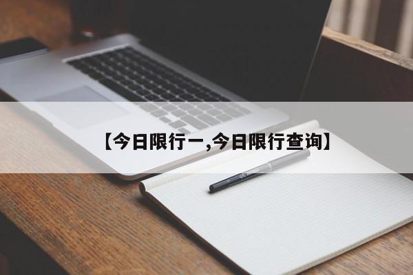 【今日限行一,今日限行查询】-第1张图片-金港湾