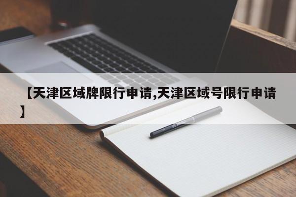 【天津区域牌限行申请,天津区域号限行申请】-第1张图片-金港湾