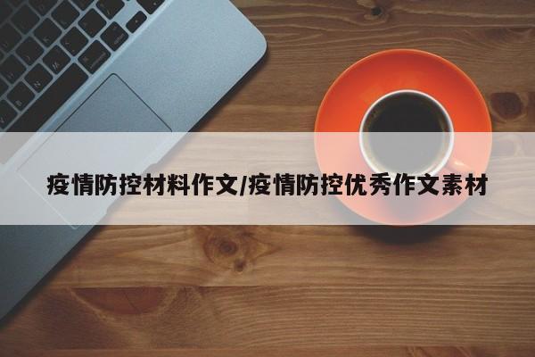 疫情防控材料作文/疫情防控优秀作文素材-第1张图片-金港湾