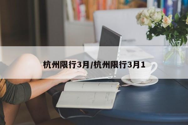 杭州限行3月/杭州限行3月1-第1张图片-金港湾