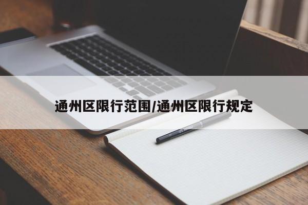 通州区限行范围/通州区限行规定-第1张图片-金港湾