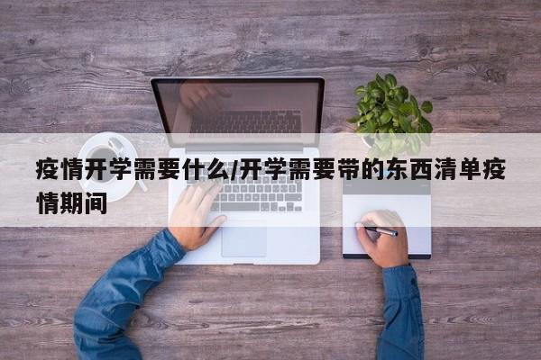 疫情开学需要什么/开学需要带的东西清单疫情期间-第1张图片-金港湾