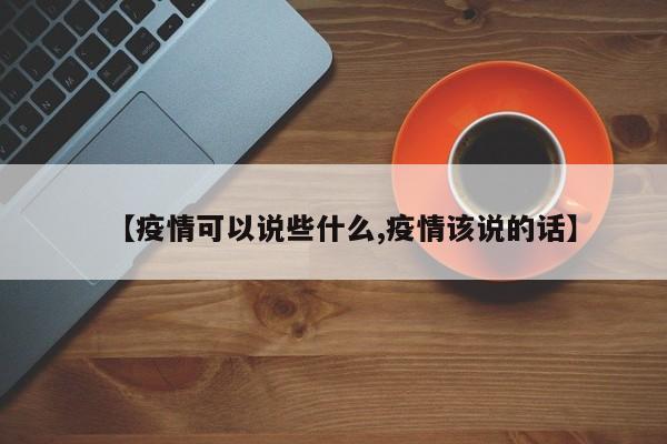 【疫情可以说些什么,疫情该说的话】-第1张图片-金港湾