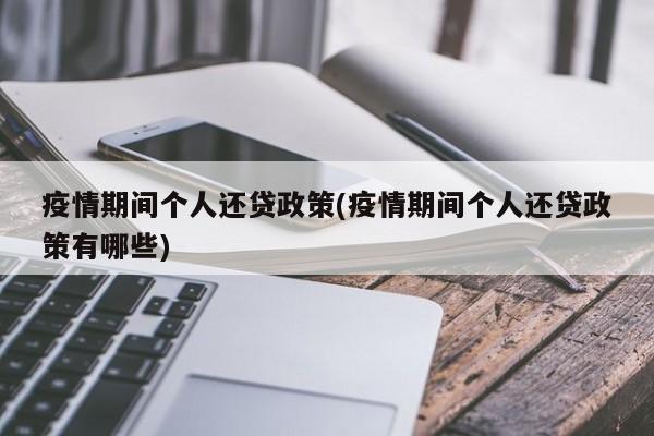 疫情期间个人还贷政策(疫情期间个人还贷政策有哪些)-第1张图片-金港湾