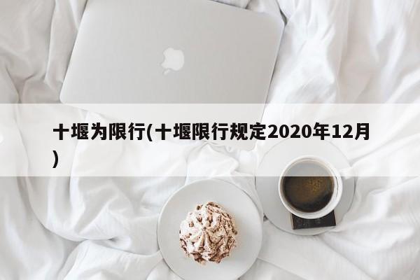 十堰为限行(十堰限行规定2020年12月)-第1张图片-金港湾