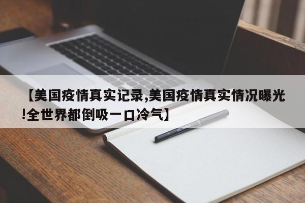 【美国疫情真实记录,美国疫情真实情况曝光!全世界都倒吸一口冷气】-第1张图片-金港湾