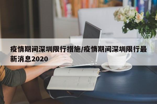 疫情期间深圳限行措施/疫情期间深圳限行最新消息2020-第1张图片-金港湾