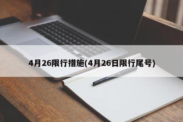 4月26限行措施(4月26日限行尾号)-第1张图片-金港湾