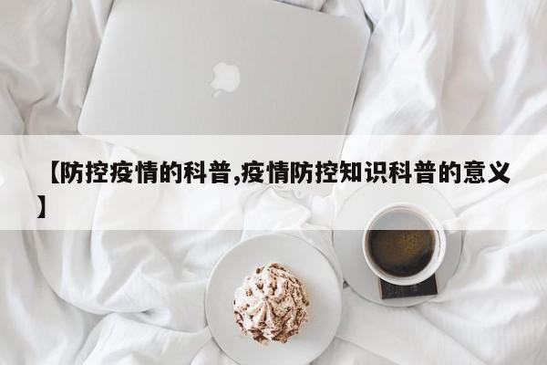 【防控疫情的科普,疫情防控知识科普的意义】-第1张图片-金港湾