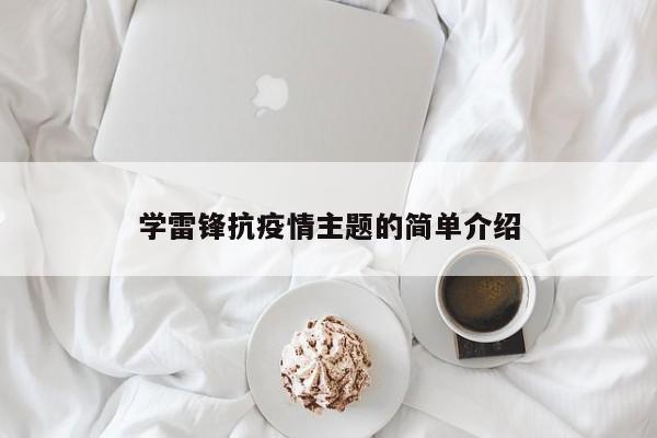 学雷锋抗疫情主题的简单介绍-第1张图片-金港湾