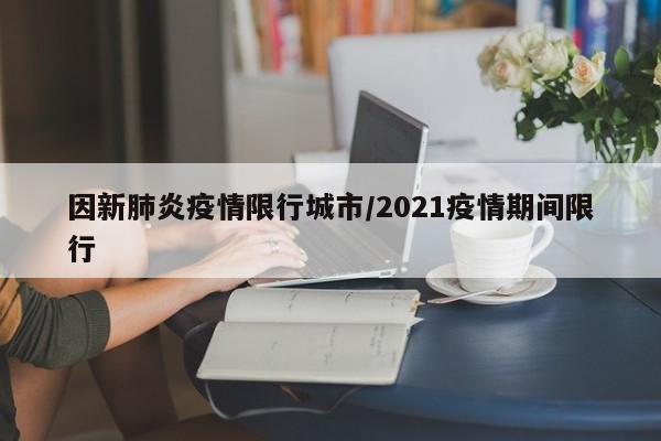 因新肺炎疫情限行城市/2021疫情期间限行-第1张图片-金港湾