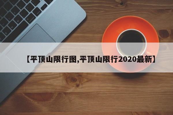 【平顶山限行图,平顶山限行2020最新】-第1张图片-金港湾