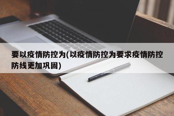 要以疫情防控为(以疫情防控为要求疫情防控防线更加巩固)-第1张图片-金港湾