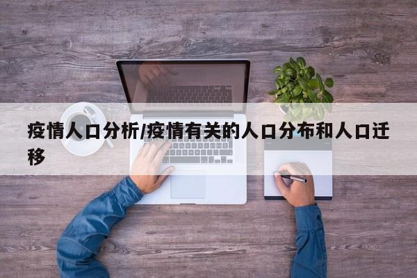 疫情人口分析/疫情有关的人口分布和人口迁移-第1张图片-金港湾