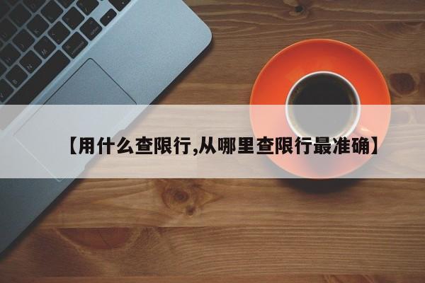 【用什么查限行,从哪里查限行最准确】-第1张图片-金港湾