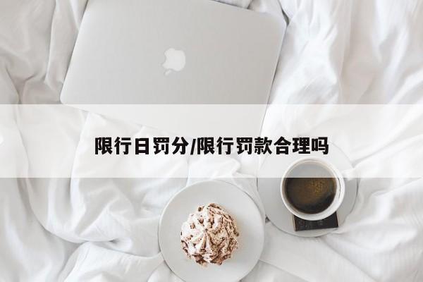 限行日罚分/限行罚款合理吗-第1张图片-金港湾