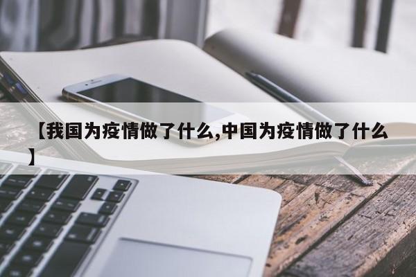 【我国为疫情做了什么,中国为疫情做了什么】-第1张图片-金港湾