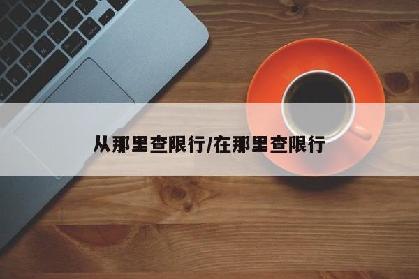 从那里查限行/在那里查限行-第1张图片-金港湾