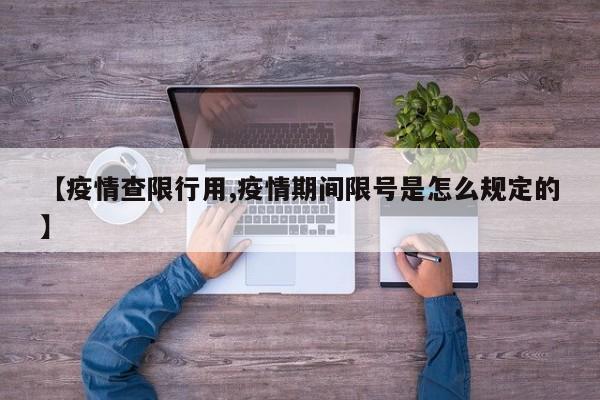 【疫情查限行用,疫情期间限号是怎么规定的】-第1张图片-金港湾