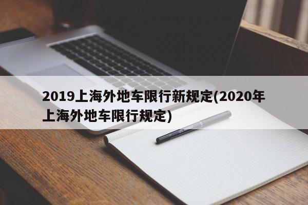 2019上海外地车限行新规定(2020年上海外地车限行规定)-第1张图片-金港湾