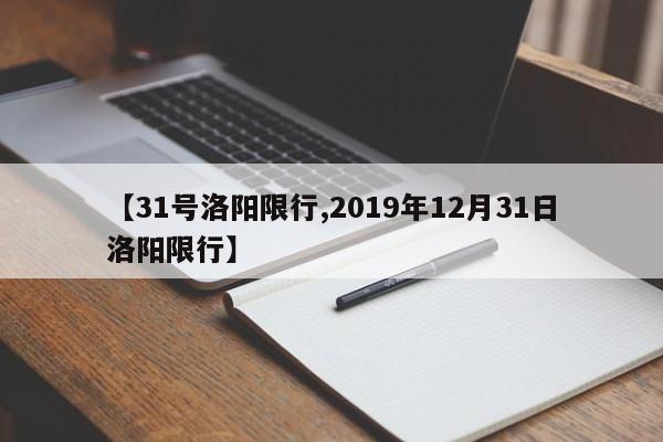 【31号洛阳限行,2019年12月31日洛阳限行】-第1张图片-金港湾