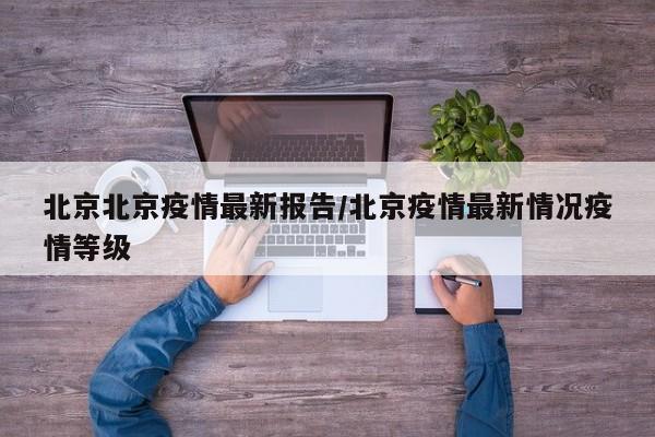 北京北京疫情最新报告/北京疫情最新情况疫情等级-第1张图片-金港湾