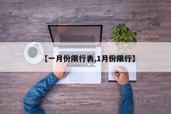 【一月份限行表,1月份限行】-第1张图片-金港湾