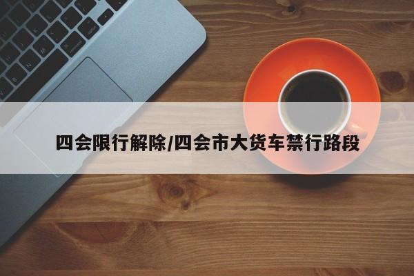 四会限行解除/四会市大货车禁行路段-第1张图片-金港湾