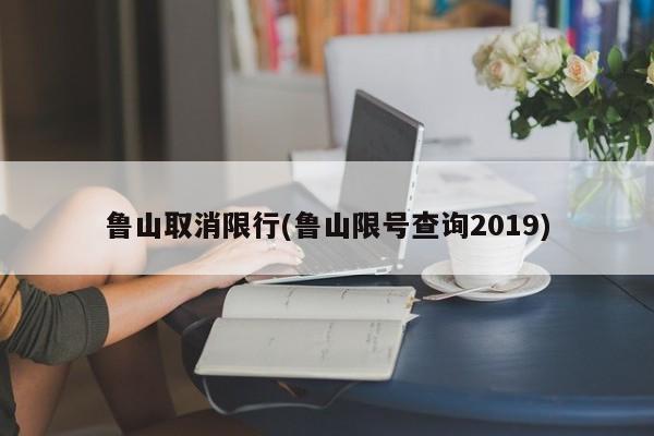 鲁山取消限行(鲁山限号查询2019)-第1张图片-金港湾