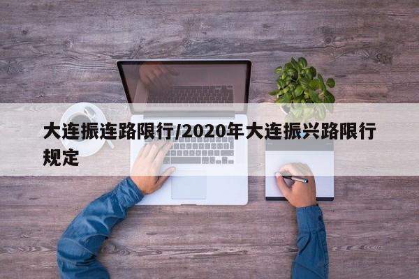 大连振连路限行/2020年大连振兴路限行规定-第1张图片-金港湾