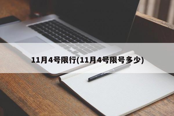 11月4号限行(11月4号限号多少)-第1张图片-金港湾