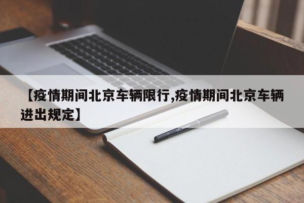 【疫情期间北京车辆限行,疫情期间北京车辆进出规定】-第1张图片-金港湾