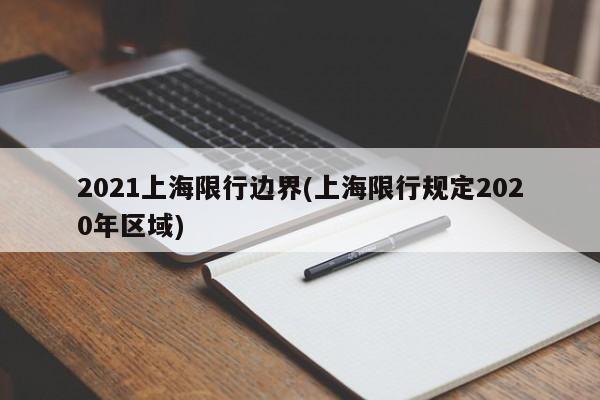 2021上海限行边界(上海限行规定2020年区域)-第1张图片-金港湾