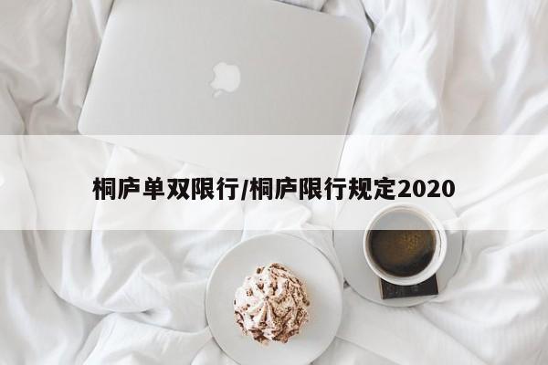 桐庐单双限行/桐庐限行规定2020-第1张图片-金港湾