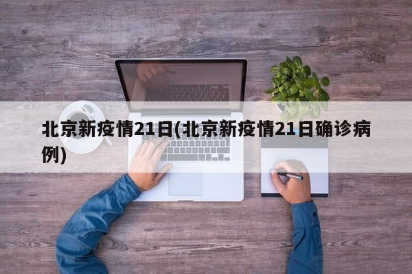 北京新疫情21日(北京新疫情21日确诊病例)-第1张图片-金港湾