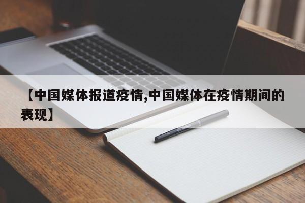 【中国媒体报道疫情,中国媒体在疫情期间的表现】-第1张图片-金港湾