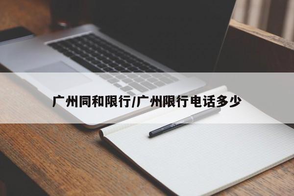 广州同和限行/广州限行电话多少-第1张图片-金港湾