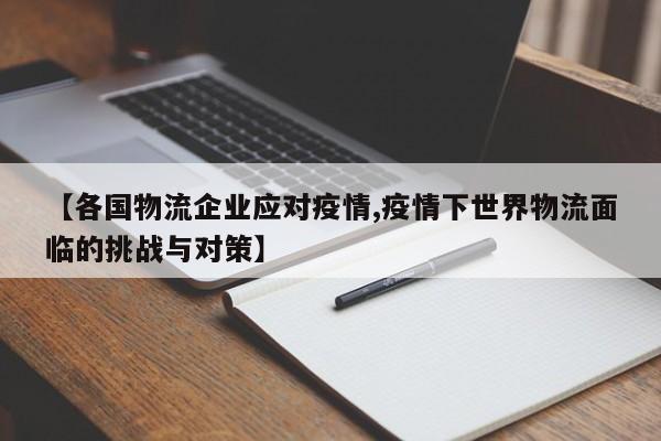 【各国物流企业应对疫情,疫情下世界物流面临的挑战与对策】-第1张图片-金港湾